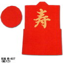 長寿祝着 敬印-807(綿入れ)ちゃんちゃんこ 身丈68cm 身巾49cm マチ7cm ゆったりサイズ、