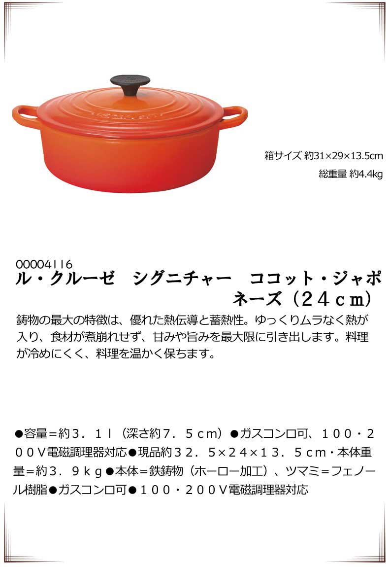 母の日 お返し 節句 入学 卒業ル・クルーゼ　シグニチャー　ココット・ジャポネーズ（24cm） 両手鍋 ホーロー鍋 鍋ケトルフライパン