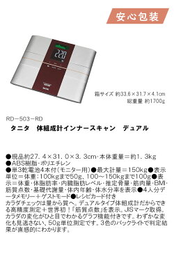 母の日 お返し 節句 入学 卒業タニタ　体組成計インナースキャン　デュアル デジタル式体重計 体重計 健康機器