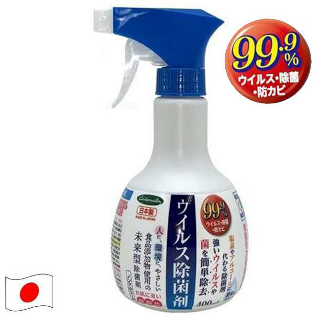 ＼即出荷／ 除菌 消毒 ウイルス除菌剤 400ml×1本(複数買いはコチラがお得)細菌対策 次亜塩素酸ナトリウム 除菌率 99.9% アルコール に代わる除菌剤 おすすめ