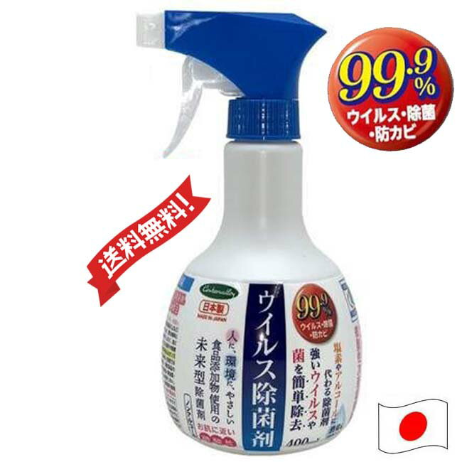 ＼即出荷／ 除菌 消毒 ウイルス除菌剤 400ml×1本 細菌対策 次亜塩素酸ナトリウム 除菌率 99.9% アルコール に代わる除菌剤 おすすめ