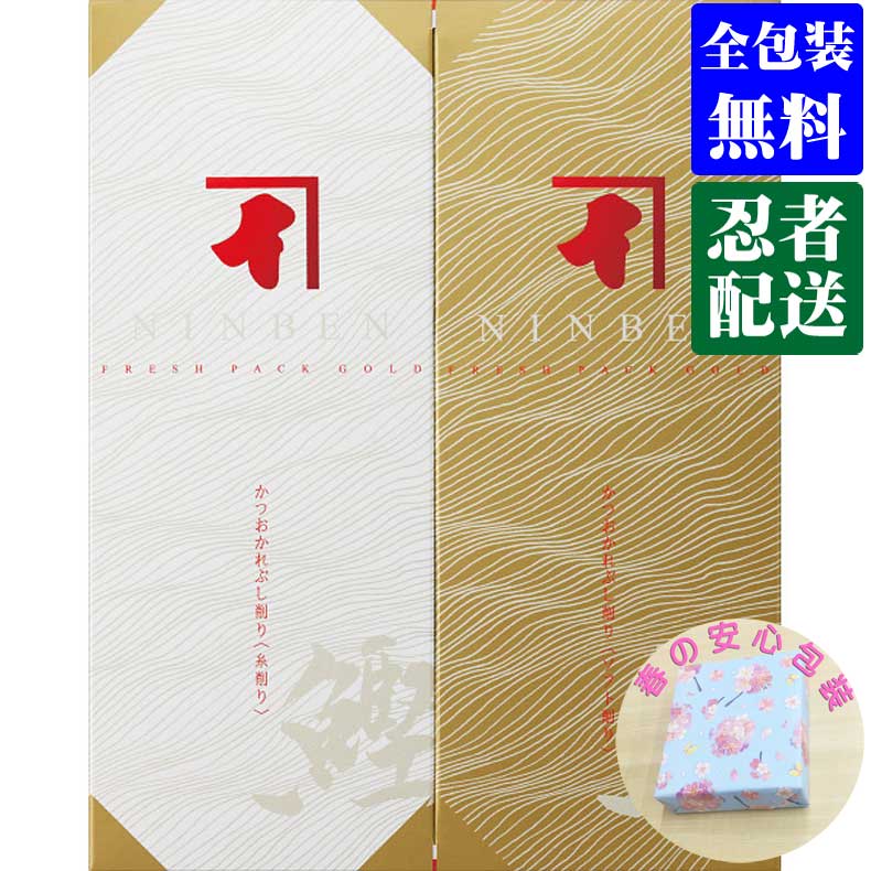 父の日 母の日 プレゼント 花以外 【選ばれるのには理由がある】 鰹節フレッシュパックゴールド詰合せ