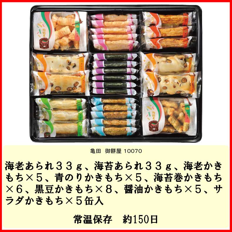 おすすめ 入学祝 入学内祝 初 節句 送料無料 【直送でも安心包装 】 10070 亀田　御餅屋 10070 年始 年賀 期間限定 人気☆