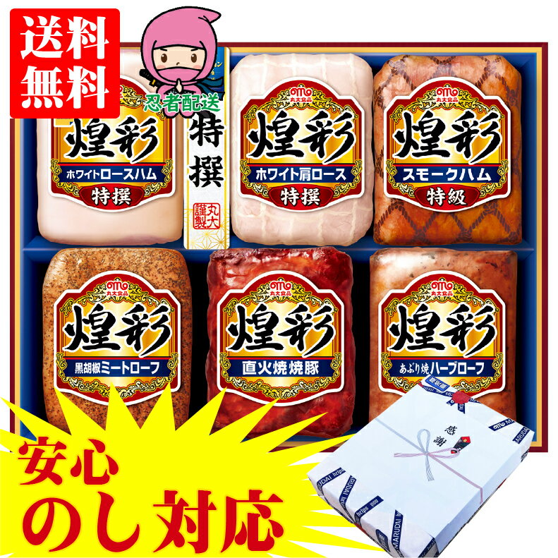 【企業様に選ばれてます 当店だけの のし対応】 ハム ギフト 詰め合わせ 送料無料 ギフト ハム 年始 年賀 人気 企業 親 両親 親戚 御礼 煌彩(こうさい) MV-756 のし 熨斗