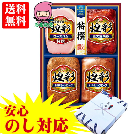【企業様に選ばれてます 当店だけの のし対応】 ハム ギフト 詰め合わせ 送料無料 ギフト ハム 年始 年賀 人気 企業 親 両親 親戚 御礼 煌彩(こうさい) SP-4 のし 熨斗 【企業様に選ばれてます 当店だけの のし対応】 ハム ギフト 詰め合わせ 送料無料 ギフト ハム 年始 年賀 人気 企業 親 両親 親戚 御礼 煌彩(こうさい) SP-4 のし 熨斗
