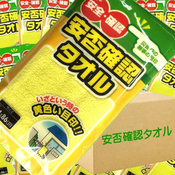 防災グッズ 安否確認 避難 タオル 黄色いタオル50枚(枚/160円税込)セット　おすすめ
