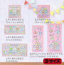 すみっコぐらし シャーリング染料プリント ウォッシュタオル34×35cm フェイスタオル34×75cm バスタオル60×120cm 綿100% しろくまのふるさ...