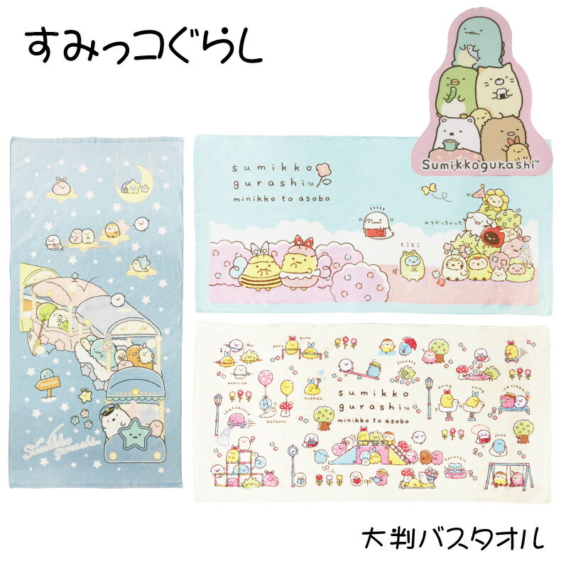 すみっコぐらし 大判バスタオル 70cm×140cm お昼寝 タオルケット 大きい ビーチタオル 介護 シーツ かわいいのサムネイル