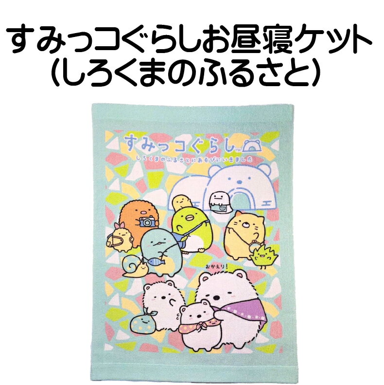 すみっこぐらし ジャンボパイルケット すみっこぐらし ジャンボパイルケット 2025年最新】すみっコ
