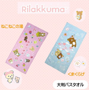 リラックマ 大判バスタオル70×140cm シャーリング染料プリント【ねこねこの湯】【くまくらげ】綿100% かわいい 癒し 新生活準備 入園準備 お昼寝 温泉 プール