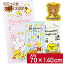 リラックマ Rilakkuma 大判バスタオル 70cm×140cm お昼寝 タオルケット 大きい ビーチタオル 介護 シーツ かわいい