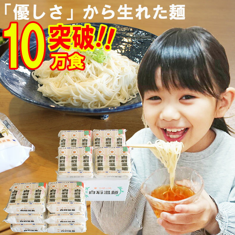 【ランキング 1位 1時間で6000食 販売！！】 白石うーめん お中元 そうめん 内祝い お返し うどん そーめん 素麺 麺 白石温麺 うーめん 30食 (3束×10)袋入り ダイエット 介護食 健康 自然食品 贈り物 乾麺 ギフト 美味しい お得 有名 人気 手軽 即席 めん類 県民 ケンミン