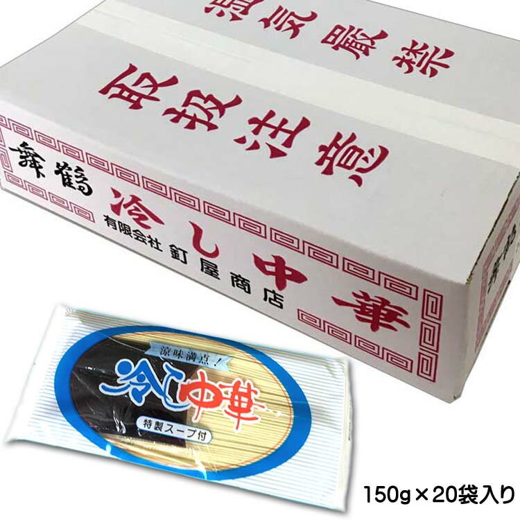 冷やし中華スープ付(干し中華めん150g×20袋入)自宅の定番冷やし中華 送料込 おすすめ