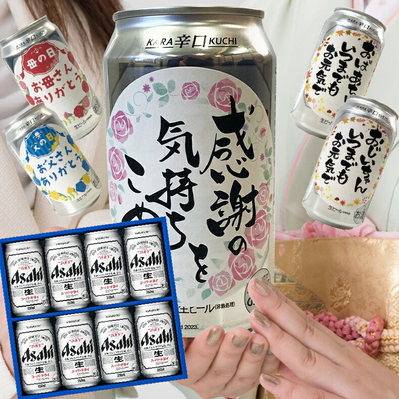 【母の日 遅れてごめんね】 母の日 ビール プレゼント 父の日 【選ばれる理由がある】内祝い 入学 卒業 就職 節句 ビール 内祝い お返し 入学 卒業 新生活 就職 結婚 おすすめ 【気持ち伝わる感謝缶】 ビール ギフト残暑 アサヒ スーパードライ AS-2N