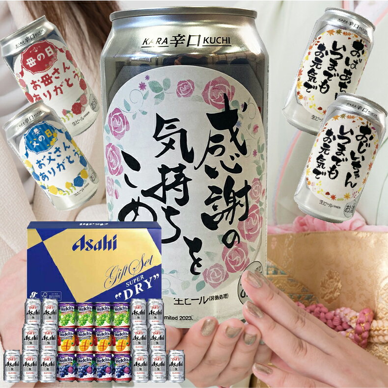 【母の日 遅れてごめんね】 母の日 ビール プレゼント 父の日 【選ばれる理由がある】内祝い 入学 卒業 就職 節句　ビール 内祝い お返し 入学 卒業 新生活 就職 結婚 おすすめ 【気持ち伝わる感謝缶】 アサヒ スーパードライ ファミリーセット FS-5N