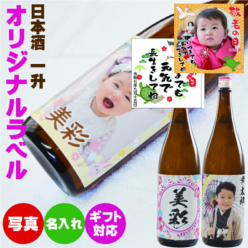 【選ばれる理由がある】お歳暮 御歳暮 お年賀 御年賀 挨拶 返礼 法事 四十九日 プレゼント内祝い お返し 入学 卒業 新生活 就職 結婚 おすすめ 酒 命名酒 お名前入れラベル 清酒1.8L(一升瓶入)三春駒 オリジナル名入れ 一升