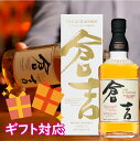 【選ばれる理由がある】 内祝い お返し 入学 卒業 新生活 就職 結婚 おすすめ 酒 マツイピュアモルトウィスキー「倉吉」容量/700ml 度数/43% 包装/...