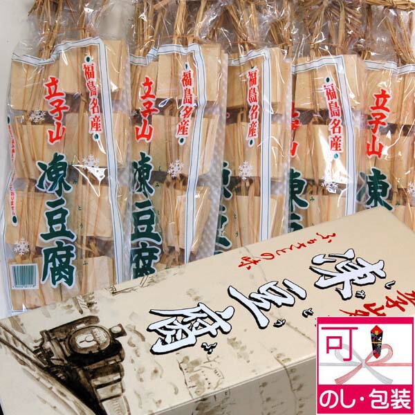 ＼リピート増加中／お年賀 内祝い 入学 卒業 就職 節句 おせち おすすめ 凍み豆腐 高野豆腐 立子山5連（24枚×5）入り 完全無添加の健康美容食品ギフトの最適 おすすめ