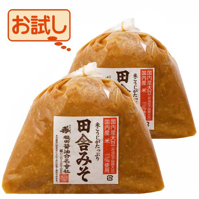 父の日 母の日 花以外 ギフト おすすめ 【根田の醤油・味噌】 お試し 田舎みそB-101 十合米糀味噌1kg×2袋（送料無料 地域別送料負担有）おすすめ