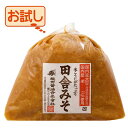 おすすめ 【根田の醤油・味噌】 お試し 田舎みそB-101 十合米糀味噌1kg（ネコポス対応 代引き不可）おすすめ