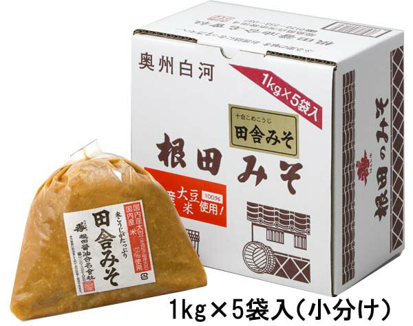 二百年の伝統と秘伝の匠、1kg袋×5袋入り 【根田の醤油】 味噌としょう油を造って二百年、大豆と米の配合が同量のことを十合といいます、根田の十合みそは、たっぷり入った米麹の甘味が独特のまろやかな風味と味わいを作り出します 国産大豆にこだわった安心の贅沢味噌