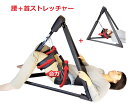 【実用新案】腰ストレッチャー 　＋首ストレッチャー　腰の牽引器具＋首の牽引器具　腰椎＋頸椎の牽引器具　スチール製三角錐支柱/背中滑り止め/足持ち上げベルト、腰首牽引器具の全セット。【医療用外品1年間完全無料保証】あす楽対象外、3営業日以内の発送。