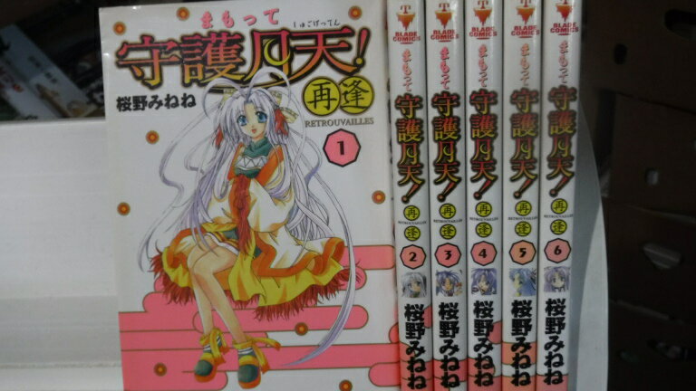 220111H〒まもって守護月天　再逢完結セット/桜野みねね