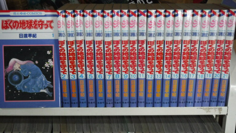 220825T【中古】ぼくの地球を守って【全21巻】完結セット/日渡早紀【全巻セット】【あす楽対応_ ...