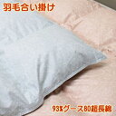 合掛羽毛布団 浅尾繊維工業 ポーランド産ホワイトグース93% 700g充填 ダウンパワー400 シングルロング 30マス合い掛け羽毛ふとんセール【送料無料】【s...