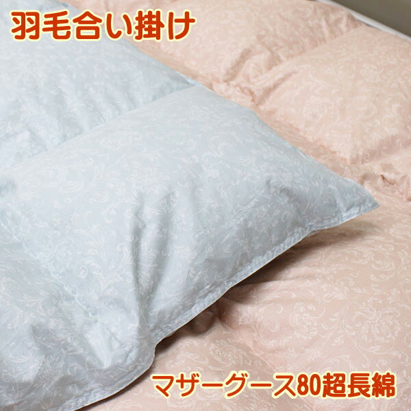 合い掛け羽毛布団ポーランド産マザーグース93％440dp 700g充填 SL 30マス合掛け羽毛ふとんセール【送料..