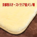 京都西川ショーンラムムートンパッドD　オーストラリア産メリノ種　ムートンシーツ【送料無料】【smtb-KD】【thanks_homelife_d】