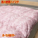 西川密閉ハイマチキルト羽毛布団 ポーランドマザーグース 430dp 国産 80 超長綿 西川羽毛掛布団セール【送料無料】