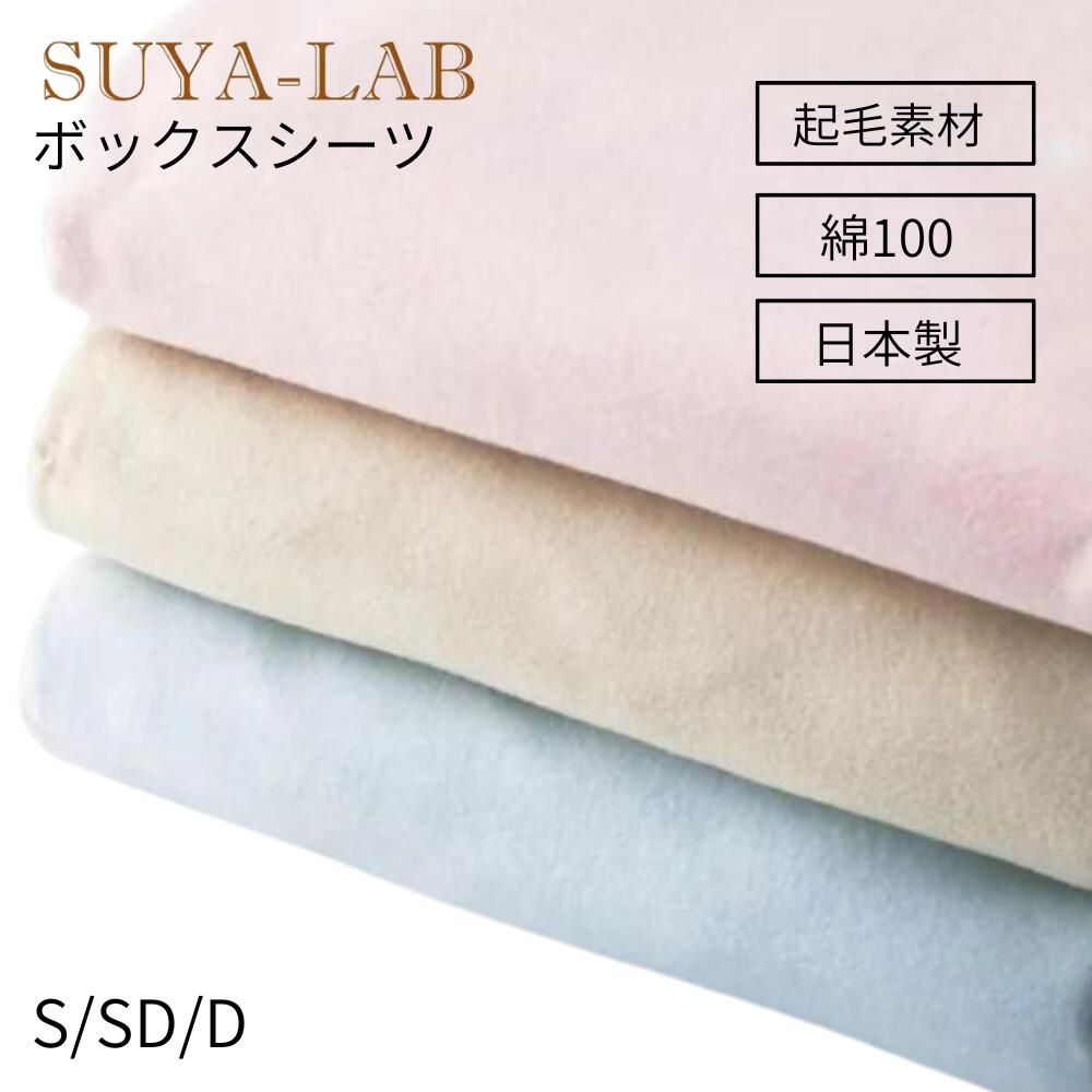 シーツ ボックスシーツ 綿100 日本製 フラノ(起毛) 昭和西川 スヤラボ 無地カラー ベージュ/ピンク/ブルー