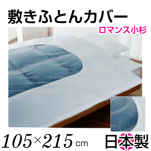敷き布団カバー 日本製 シングルロング 105×215 綿100 包布式 白 ロマンス小杉