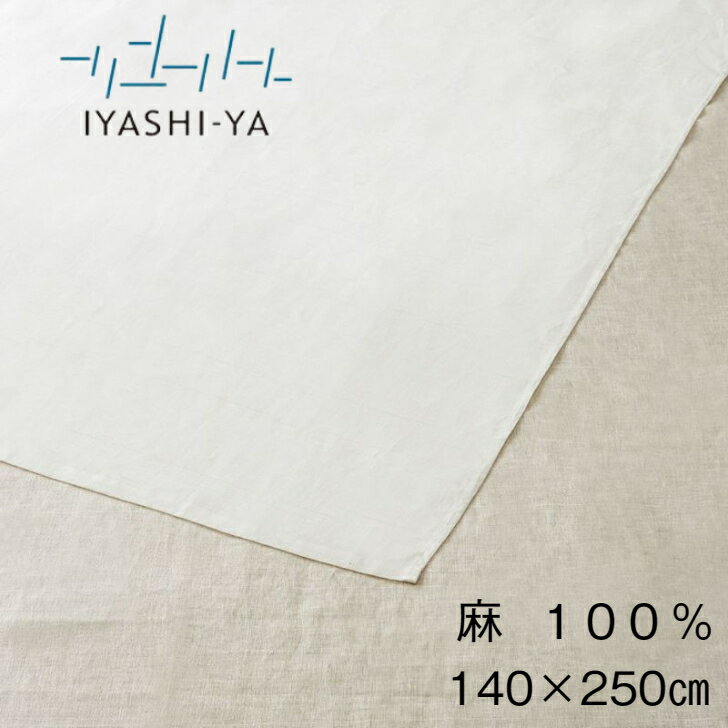 シーツ シングル 麻100％ 日本製 140 250cm 近江 本麻 ホワイト/ブラウン 昭和西川 IYASHI-YA IY-2106