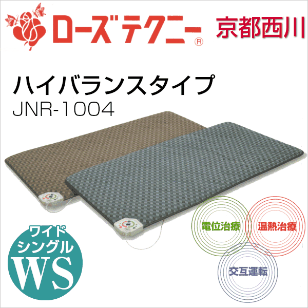 ローズテクニー セミダブル 120×200 敷き布団【京都西川】家庭用温熱 電位治療器 JNR-1004 ハイバランスタイプ