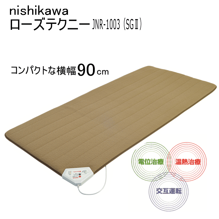 敷き布団 西川 シングル 日本製 温かい ローズテクニー 電位・温熱組合せ家庭用医療機器 コンパクトタイプ JNR-1003(SGII)