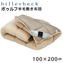 敷き布団 羊毛敷き布団 シングル ウール ビラベック billerbeck ボゥルフ ベージュ ドイツ製