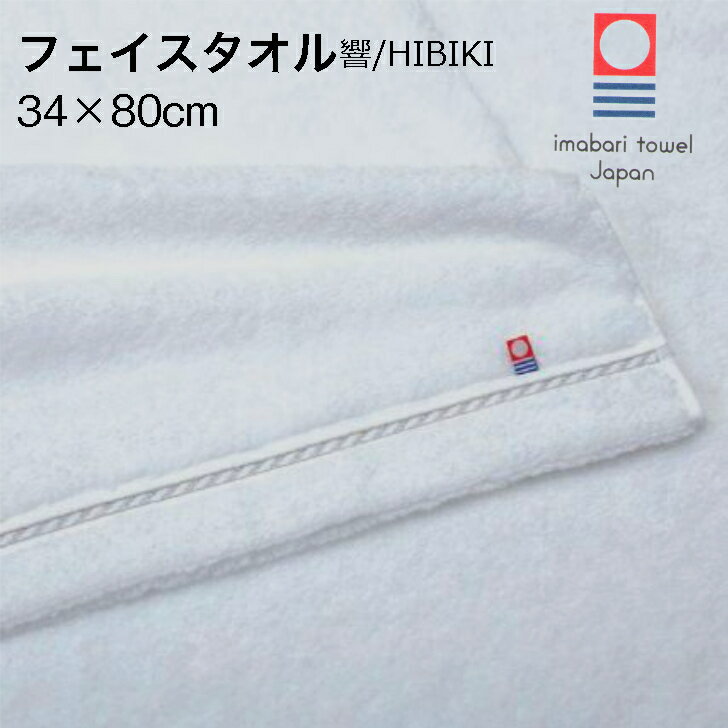 タオル フェイスタオル 今治 日本製 綿100％ ホワイト 昭和西川 響/HIBIKI