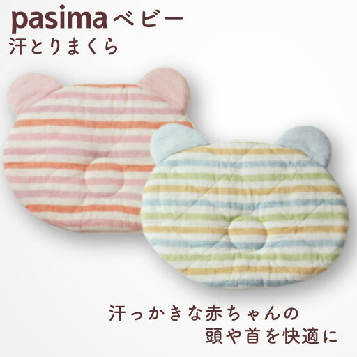 パシーマ ベビー 汗とりまくら 日本製 約20×25cm ワンワンみたいなみみつき 龍宮 クール系/ウォーム系 パシーマ ベビー 汗とりまくら 日本製 約20×25cm ワンワンみたいなみみつき 龍宮 クール系/ウォーム系
