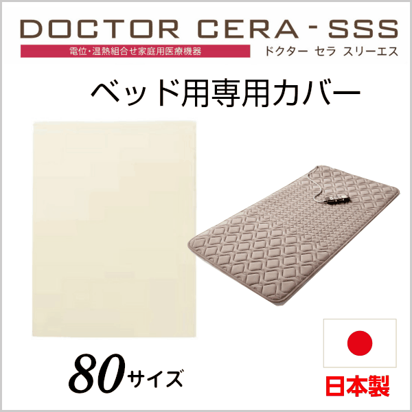 西川 ドクターセラ スリーエス ベッドタイプ 専用カバー セミシングル 80サイズ 83×200 綿100（日本製）