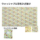ダウンケット ひざ掛け 巻きスカート ショール コンパクト 洗える 昭和西川 花柄 フレグランスガーデン
