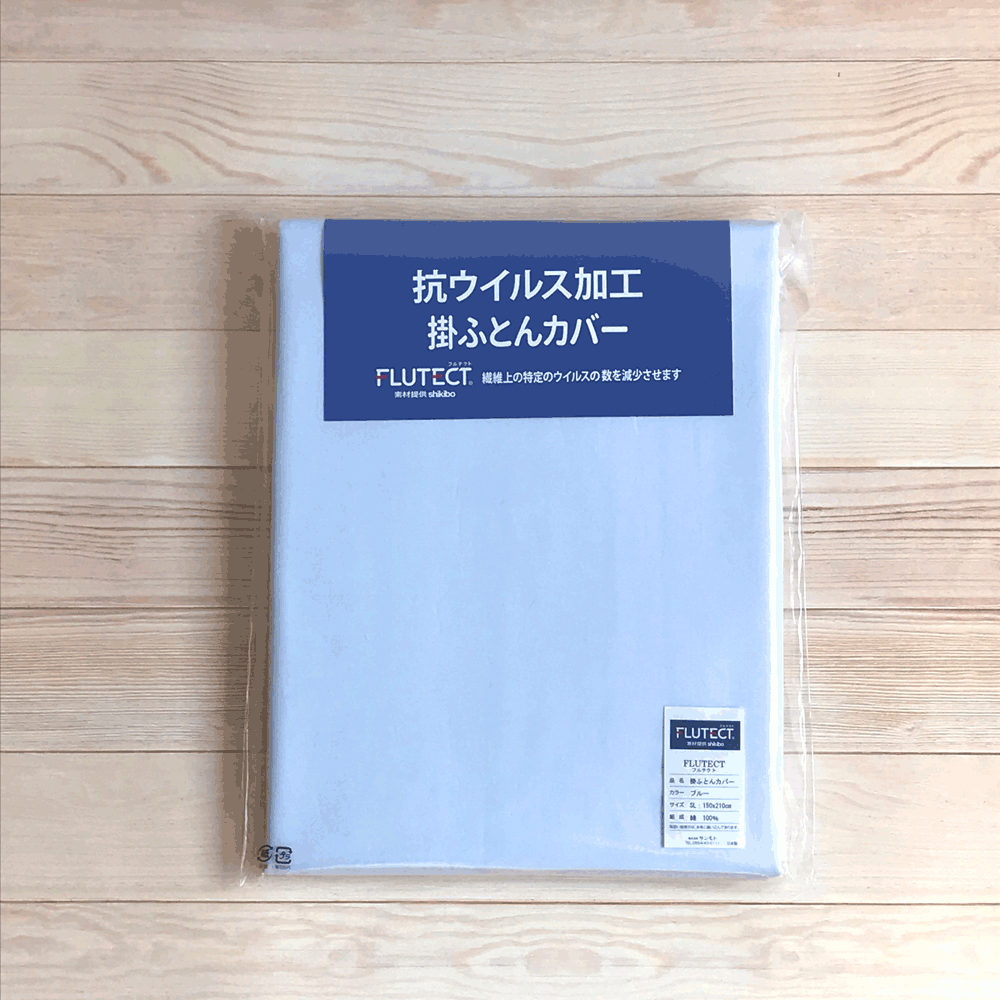 掛け布団カバー シングルロング 綿100％ 日本製 フルテクト 抗ウイルス加工 8ヶ所スナップ付き シキボウ/ブルー