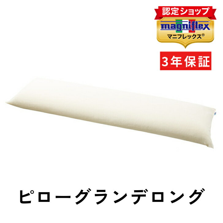 マニフレックス 【マニフレックス ポイント2倍】マニフレックス 枕 抱き枕 高反発 ピローグランデロング 135×34 2人寝 ロング枕 3年保証 イタリア製