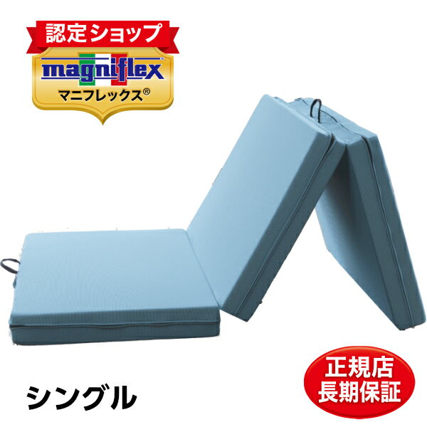 マニフレックス 三つ折りマットレス メッシュウイング シングル 97×198×11cm ミッドブルー 高反発マットレス10年保証書付 イタリア製のサムネイル