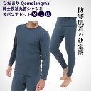 肌着 ひだまり チョモランマ メンズ インナー 上下セット 肌着 (M L LL) 防寒 肌着 長袖丸首シャツとズボン下 健繊 日本製