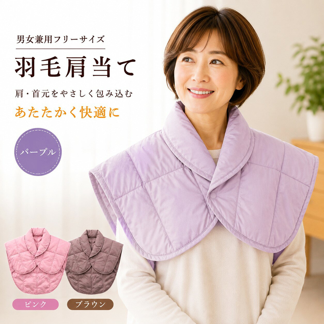 冬の冷え対策に！洗える羽毛肩当て《アレルガード生地使用》 寒い季節や冷房の効いた室内で、首・肩の冷えにお悩みの方へ。 こちらの【羽毛肩当て】は、軽くてあったか、しかも洗えて衛生的。冬のホームウェアとして、毎日の快適な暮らしをサポートします。 商品の特長 高品質ダウン使用：ふんわり軽く、しっかり保温。肩から首元までやさしく包み込みます。 アレルガード生地採用：防ダニ・抗菌・防臭加工で、敏感肌の方にも安心。 洗濯機で洗える：毎日使うものだから、清潔に保てるのが嬉しいポイント。 冷房対策にも：夏場の冷房による肩冷えにも活躍。オールシーズン使える便利アイテム。 選べる3色展開：やさしいピンクと落ち着いたブラウン、気品のパープル。お好みに合わせて選べます。 羽毛肩あて 素材：側生地：ポリエステル80％、綿20％ 　　（高密度生地アレルガード） 詰め物：ダウン50％　フェザー50％ サイズ：肩幅約65cm、丈約60cm（着丈約51cm） カラー：ピンク・ブラウン・パープル羽毛肩当て ダウン 肩当て レディース メンズ 男女兼用 冬 防寒 あったか 保温 軽量 防ダニ アレルガード生地 ピンク ブラウン パープル フリーサイズ 敬老の日 ギフト