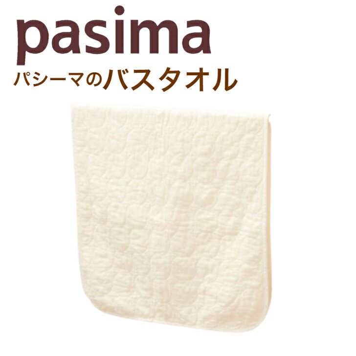 パシーマ のバスタオル 70×130cm ガー