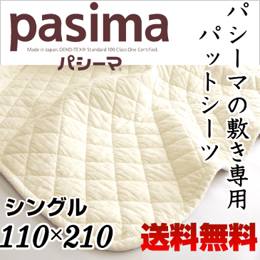 パシーマ パットシーツ シングル 110×210 きなり 医療用脱脂綿とガーゼの5重構造 敷きパット 龍宮正規品 日本製