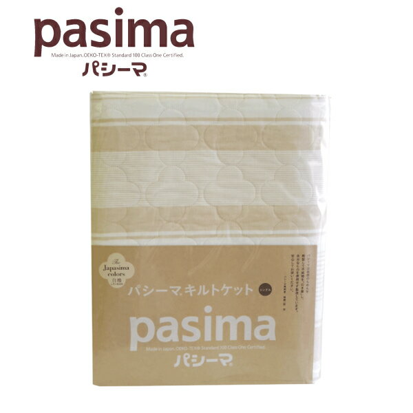 パシーマ キルトケット シングル 145×240 Jカラー 白橡(しろつるばみ) 医療用脱脂綿とガーゼ 3重構造 龍宮製品 日本製